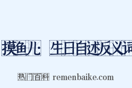 摸鱼儿·生日自述反义词是什么意思的图片